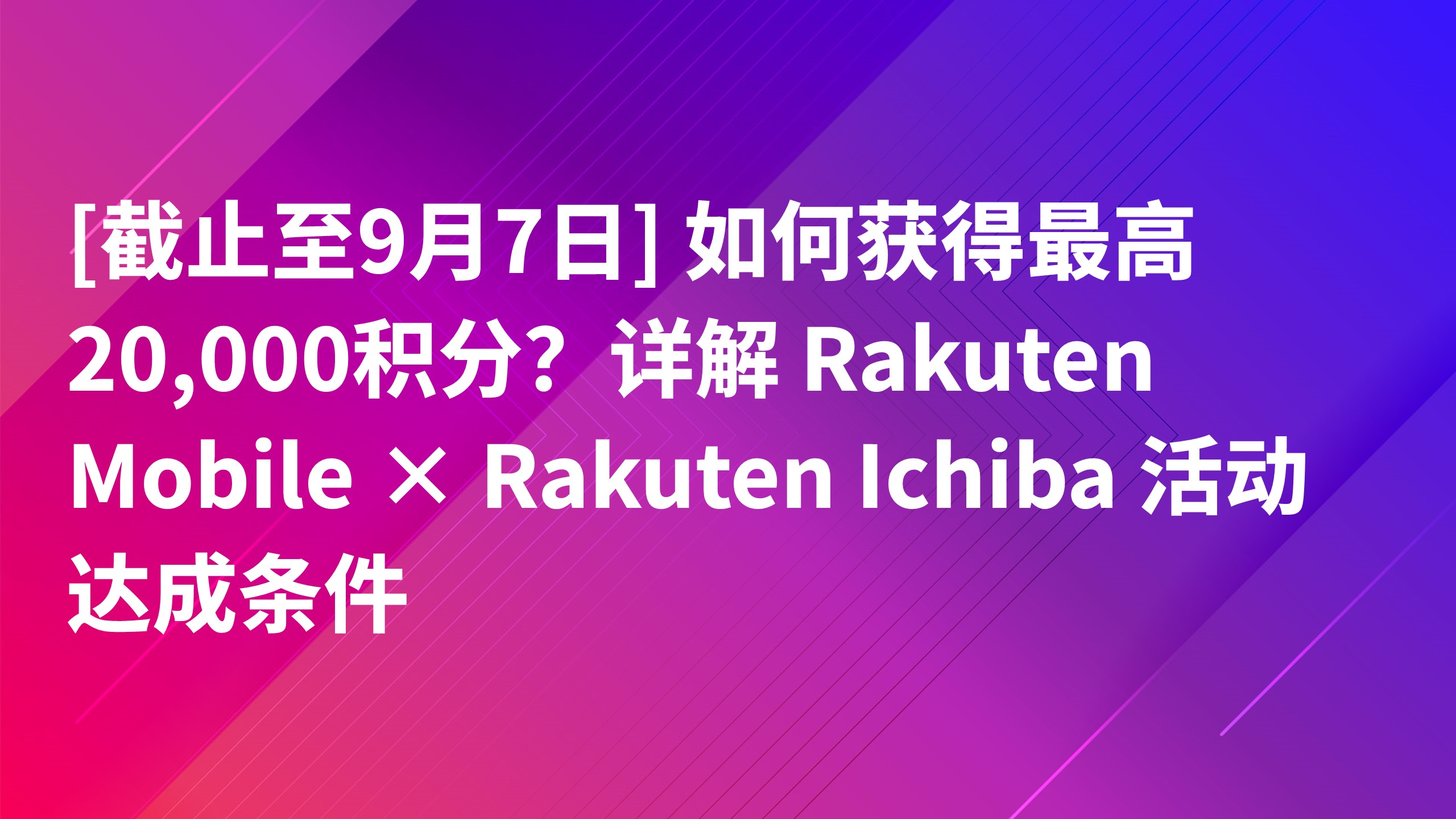 Read more about the article [截止至2026年9月7日] 如何获得最高20,000积分？详解 Rakuten Mobile × Rakuten Ichiba 活动达成条件