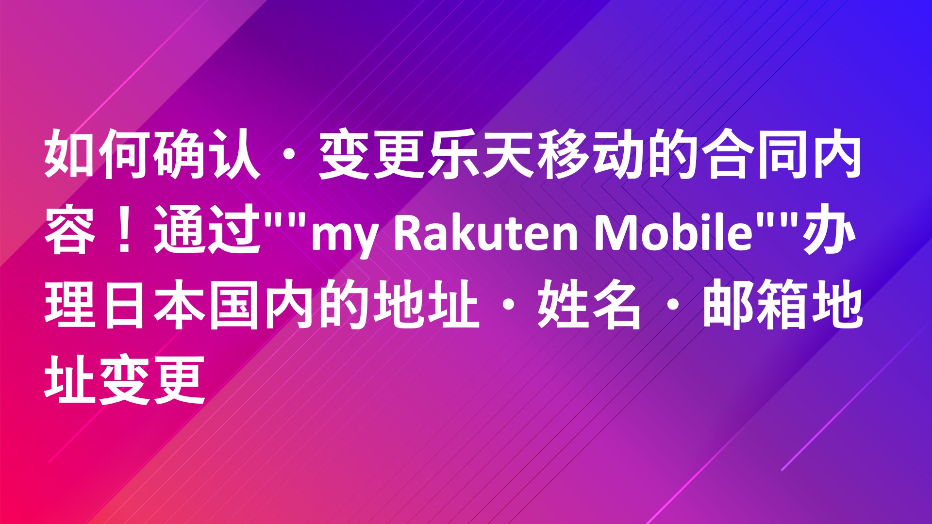 Read more about the article 如何确认・变更乐天移动的合同内容！通过””my Rakuten Mobile””办理日本国内的地址・姓名・邮箱地址变更
