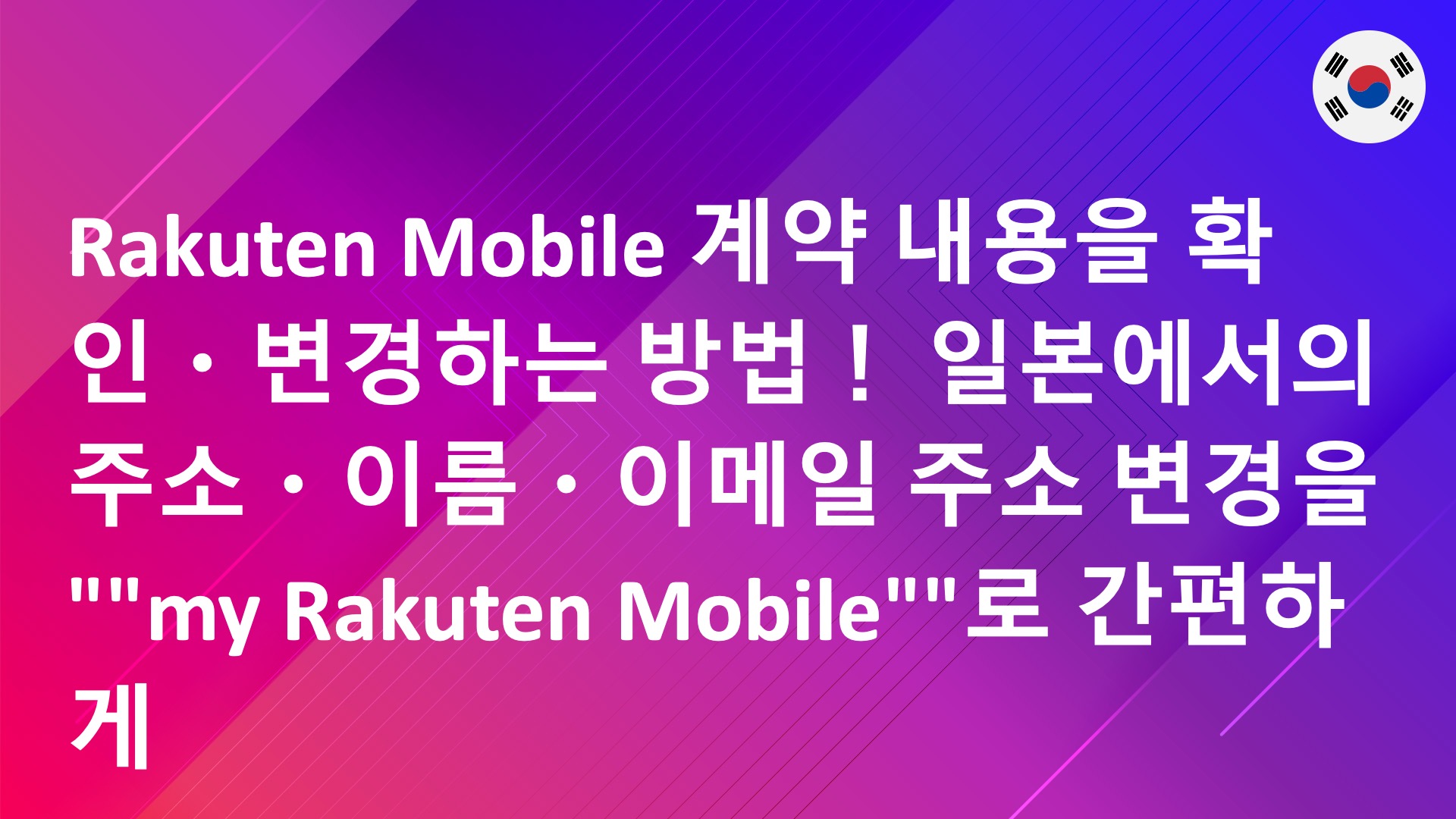 Read more about the article Rakuten Mobile 계약 내용을 확인・변경하는 방법！ 일본에서의 주소・이름・이메일 주소 변경을 “”my Rakuten Mobile””로 간편하게