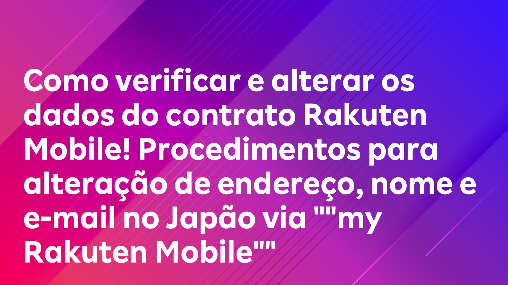 Leia mais sobre o artigo Como verificar e alterar os dados do contrato Rakuten Mobile! Procedimentos para alteração de endereço, nome e e-mail no Japão via “”my Rakuten Mobile””