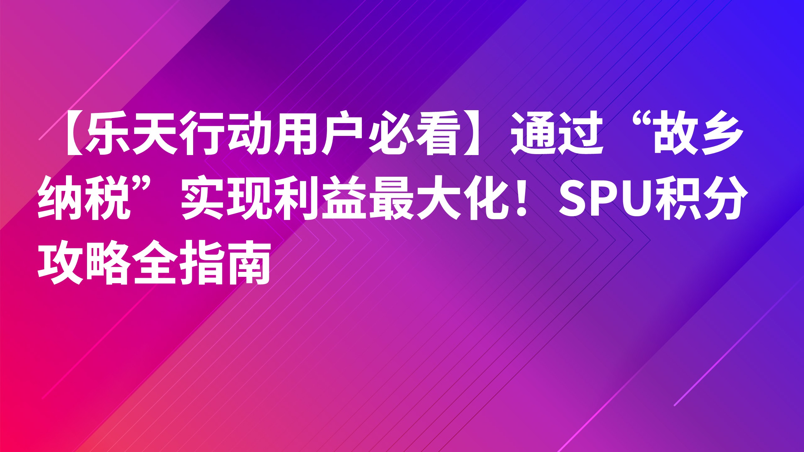 Read more about the article 【乐天行动用户必看】通过“故乡纳税”实现利益最大化！SPU积分攻略全指南