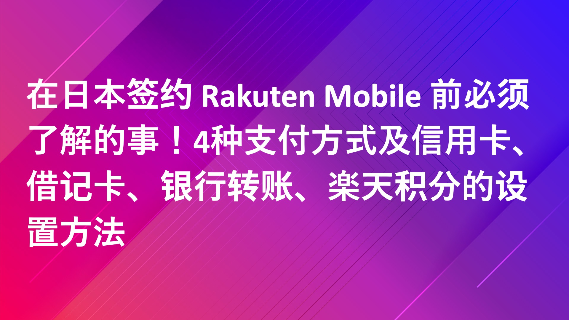 Read more about the article 在日本签约 Rakuten Mobile 前必须了解的事！4种支付方式及信用卡、借记卡、银行转账、楽天积分的设置方法