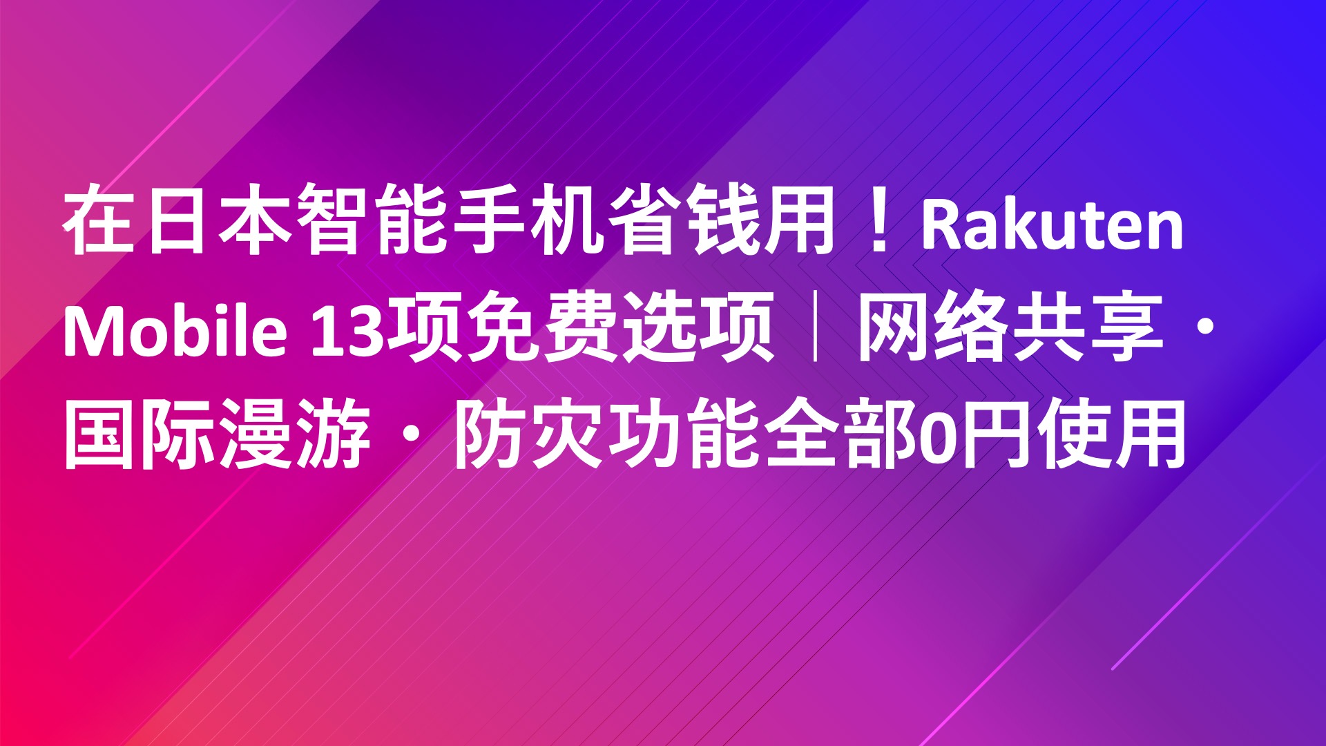 Read more about the article 在日本智能手机省钱用！Rakuten Mobile 13项免费选项｜网络共享・国际漫游・防灾功能全部0円使用