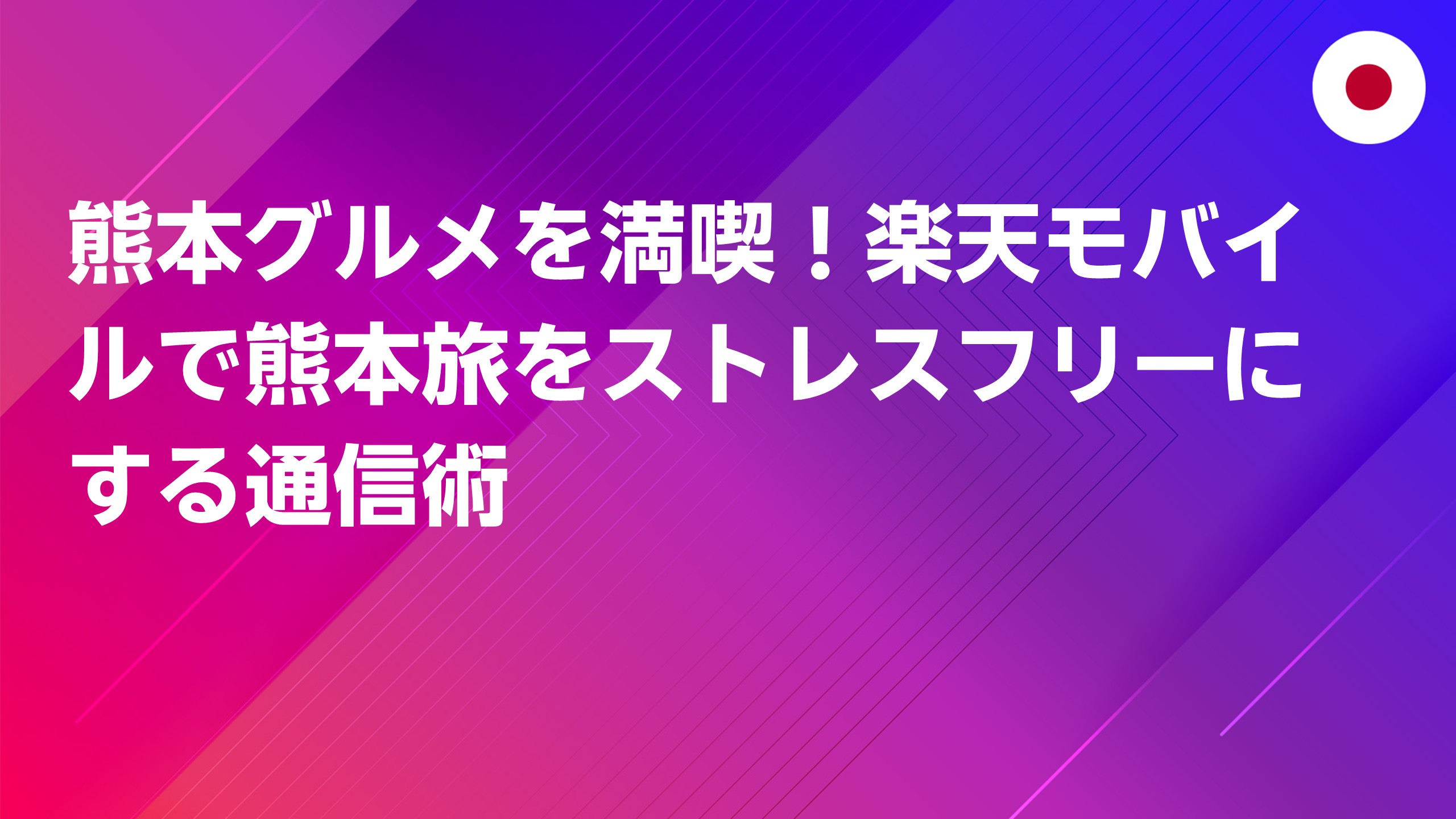 投稿についてもっと詳しく 熊本グルメを満喫！楽天モバイルで熊本旅をストレスフリーにする通信術