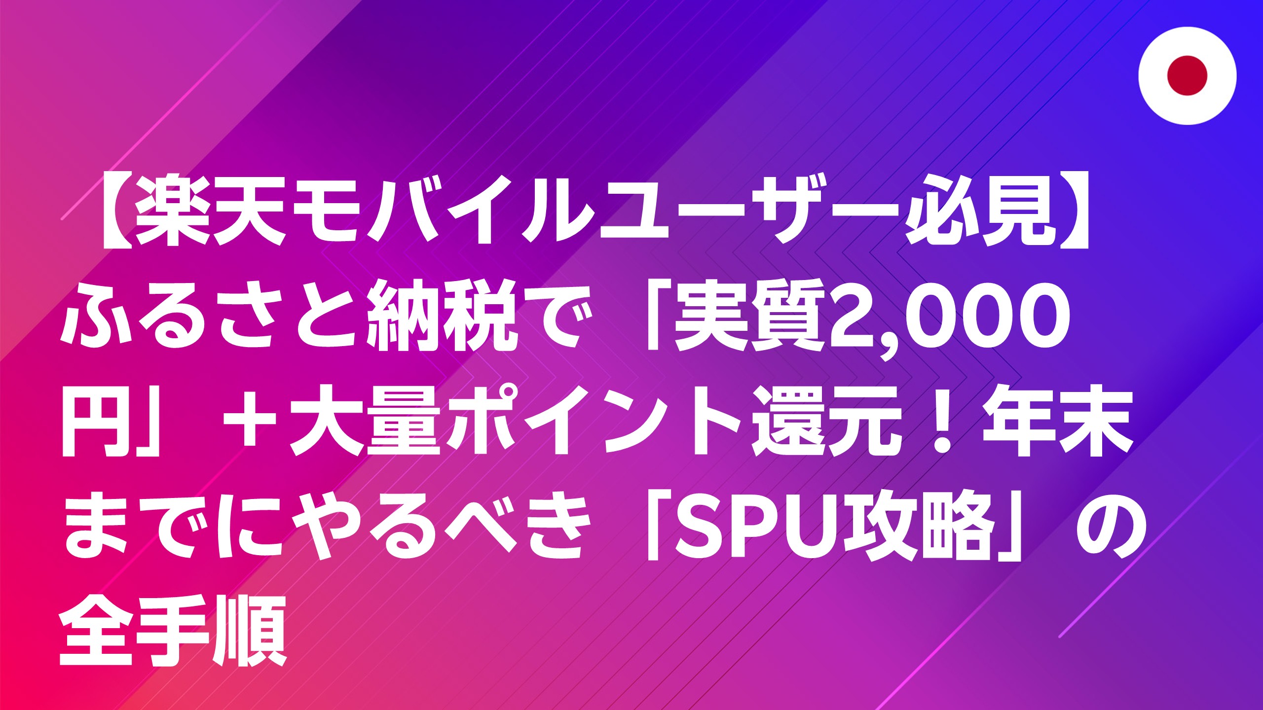 投稿についてもっと詳しく 【楽天モバイルユーザー必見】ふるさと納税で「実質2,000円」＋大量ポイント還元！年末までにやるべき「SPU攻略」の全手順