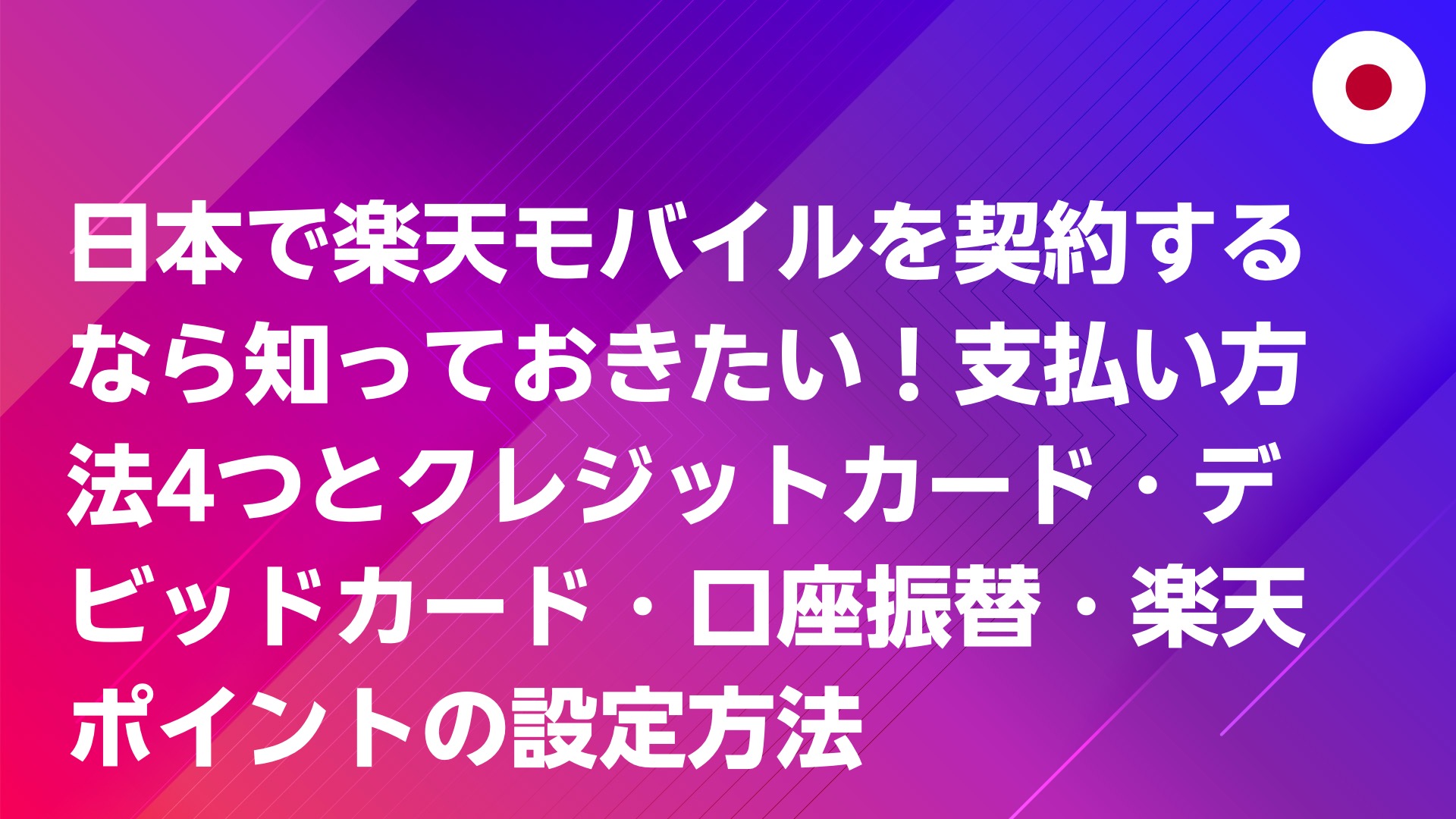 投稿についてもっと詳しく 日本で楽天モバイルを契約するなら知っておきたい！支払い方法4つとクレジットカード・デビッドカード・口座振替・楽天ポイントの設定方法