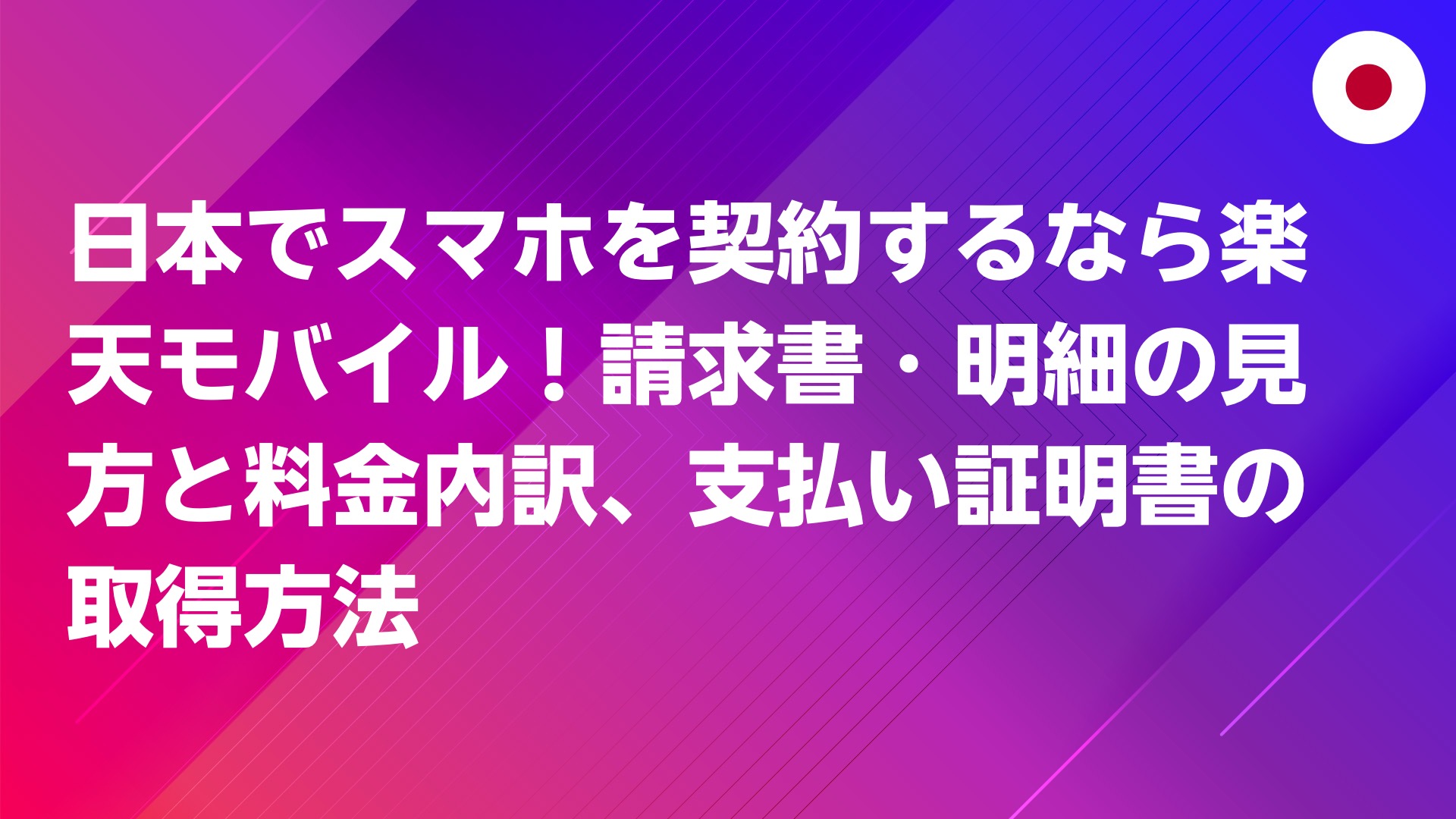 投稿についてもっと詳しく 日本でスマホを契約するなら楽天モバイル！請求書・明細の見方と料金内訳、支払い証明書の取得方法