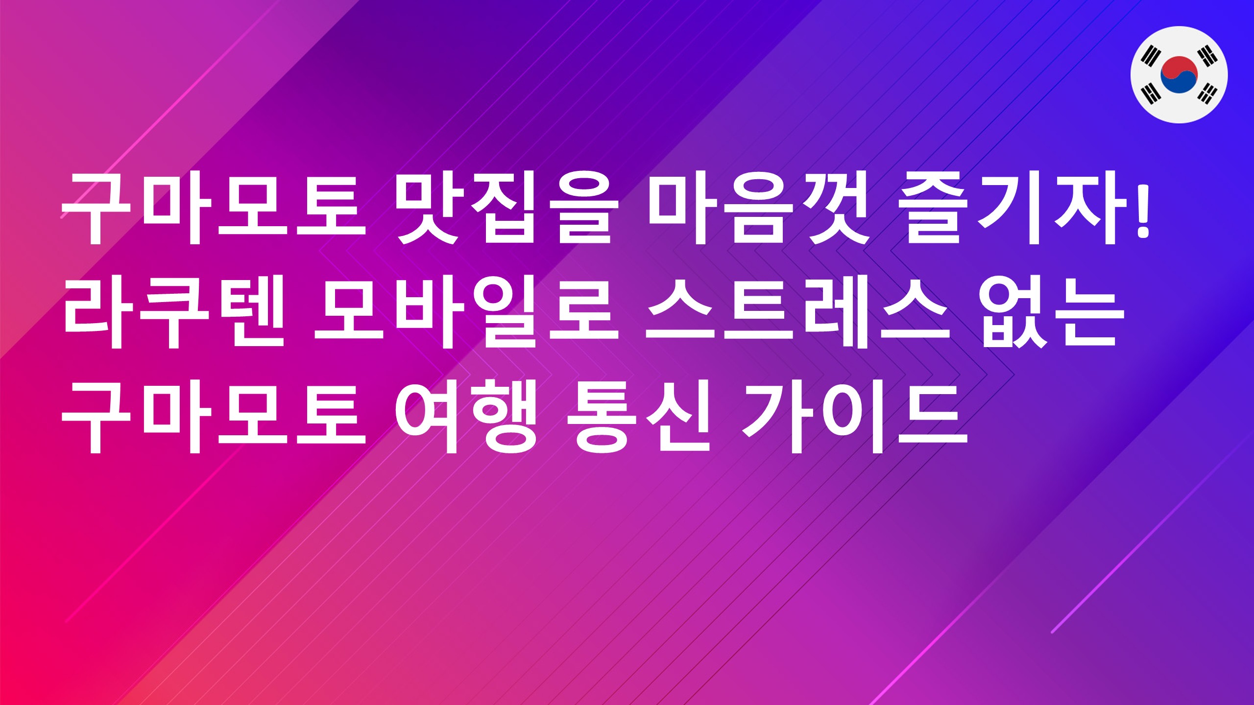 Read more about the article 구마모토 맛집을 마음껏 즐기자! 라쿠텐 모바일로 스트레스 없는 구마모토 여행 통신 가이드