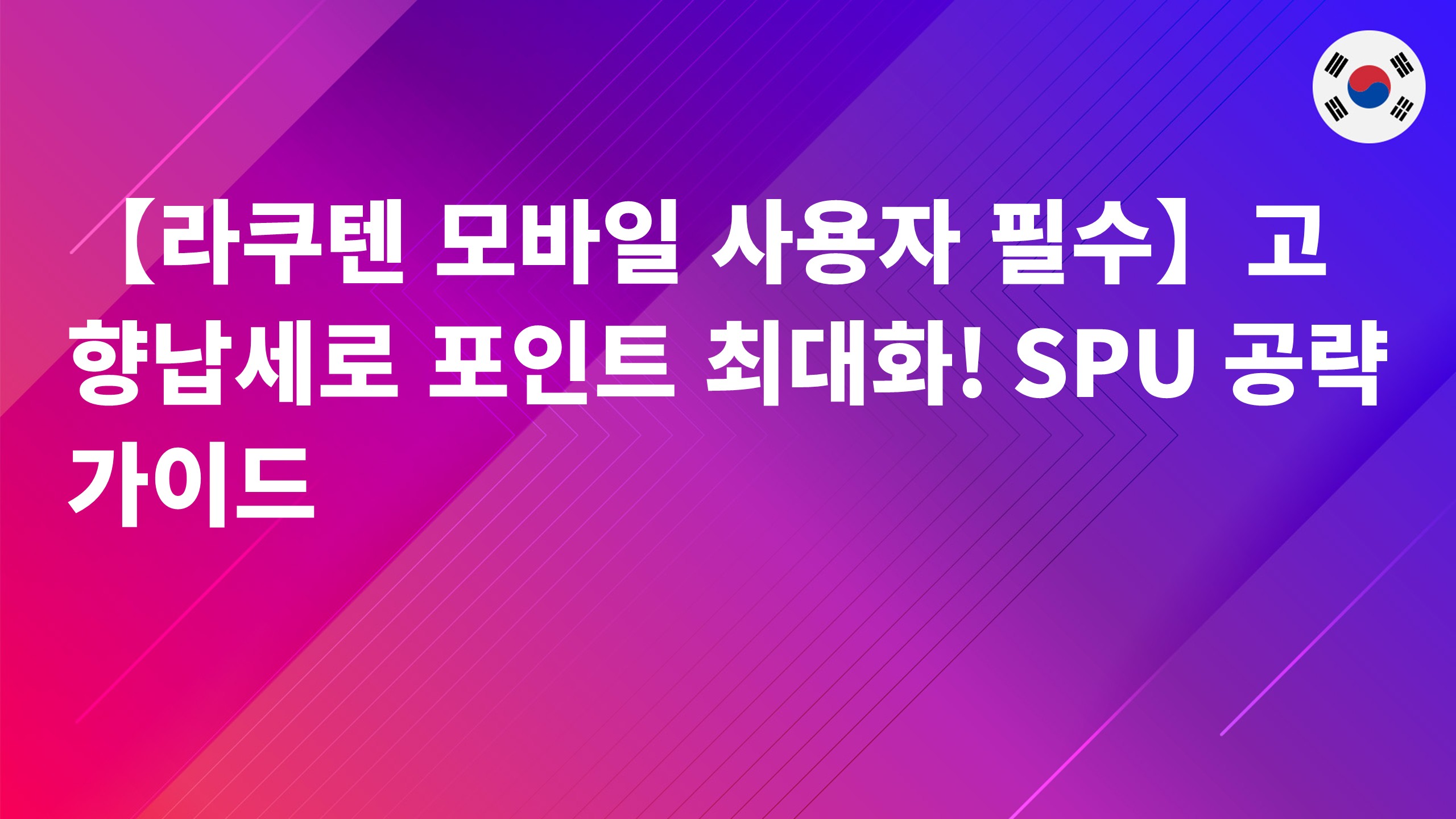 Read more about the article 【라쿠텐 모바일 사용자 필수】고향납세로 포인트 최대화! SPU 공략 가이드