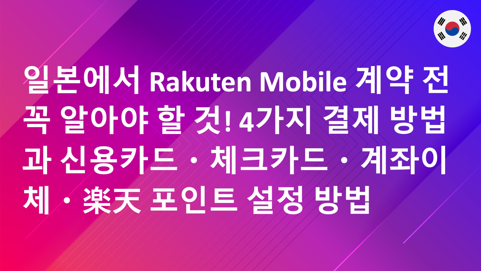Read more about the article 일본에서 Rakuten Mobile 계약 전 꼭 알아야 할 것! 4가지 결제 방법과 신용카드・체크카드・계좌이체・楽天 포인트 설정 방법
