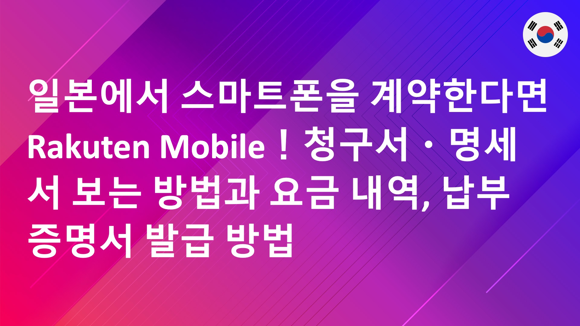 Read more about the article 일본에서 스마트폰을 계약한다면 Rakuten Mobile！청구서・명세서 보는 방법과 요금 내역, 납부 증명서 발급 방법