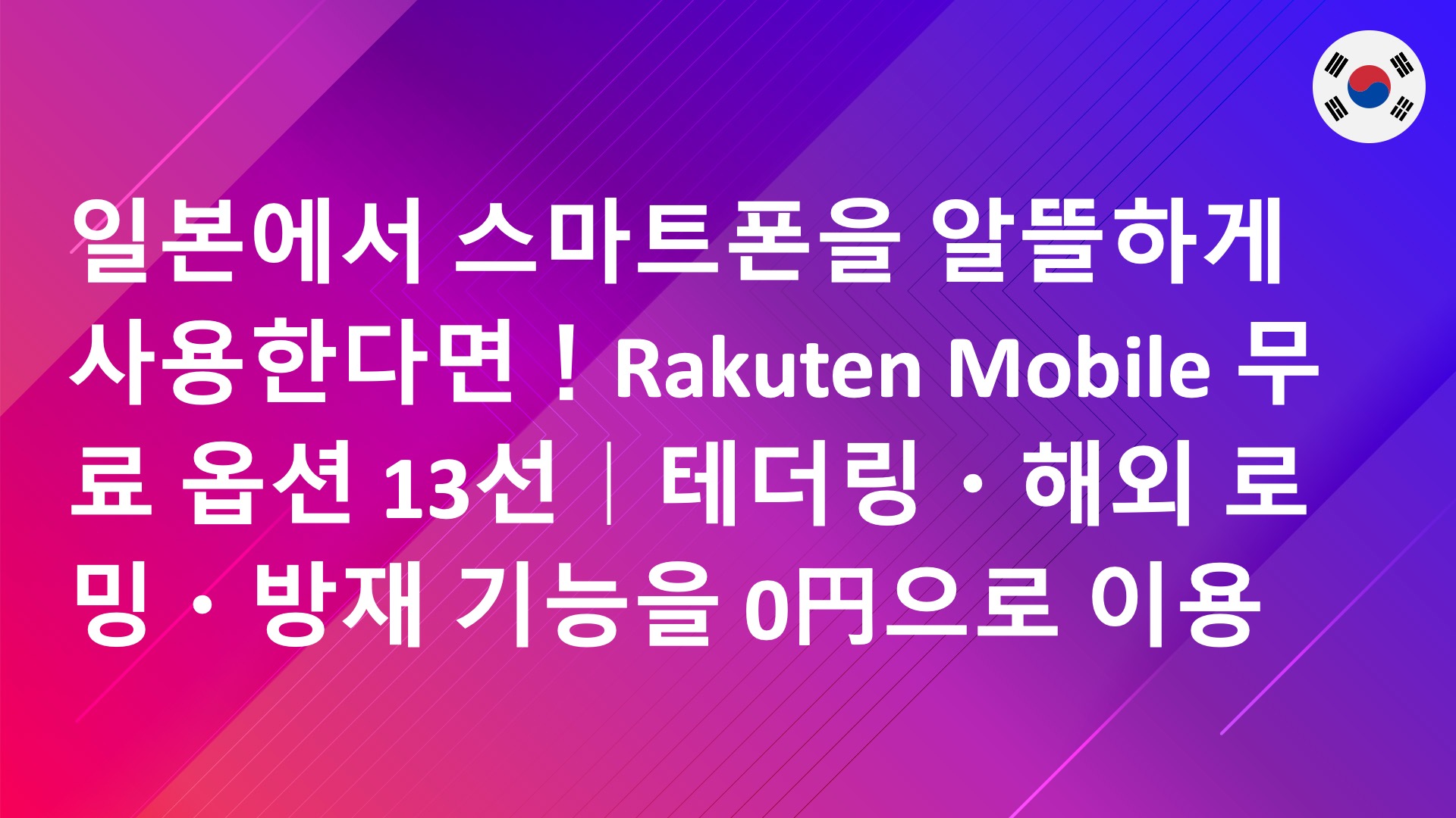 Read more about the article 일본에서 스마트폰을 알뜰하게 사용한다면！Rakuten Mobile 무료 옵션 13선｜테더링・해외 로밍・방재 기능을 0円으로 이용