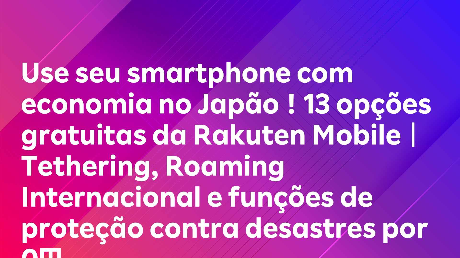 Leia mais sobre o artigo Use seu smartphone com economia no Japão！13 opções gratuitas da Rakuten Mobile｜Tethering, Roaming Internacional e funções de proteção contra desastres por ￥0